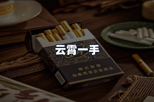 云霄一手