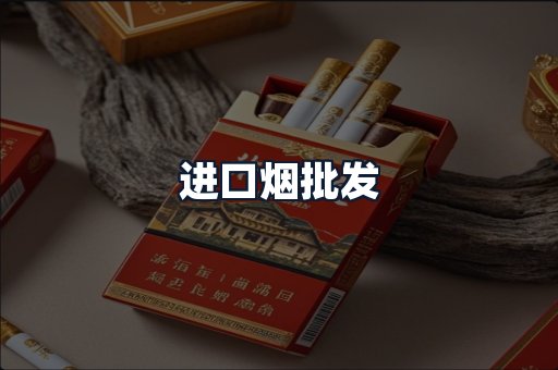 进口烟批发